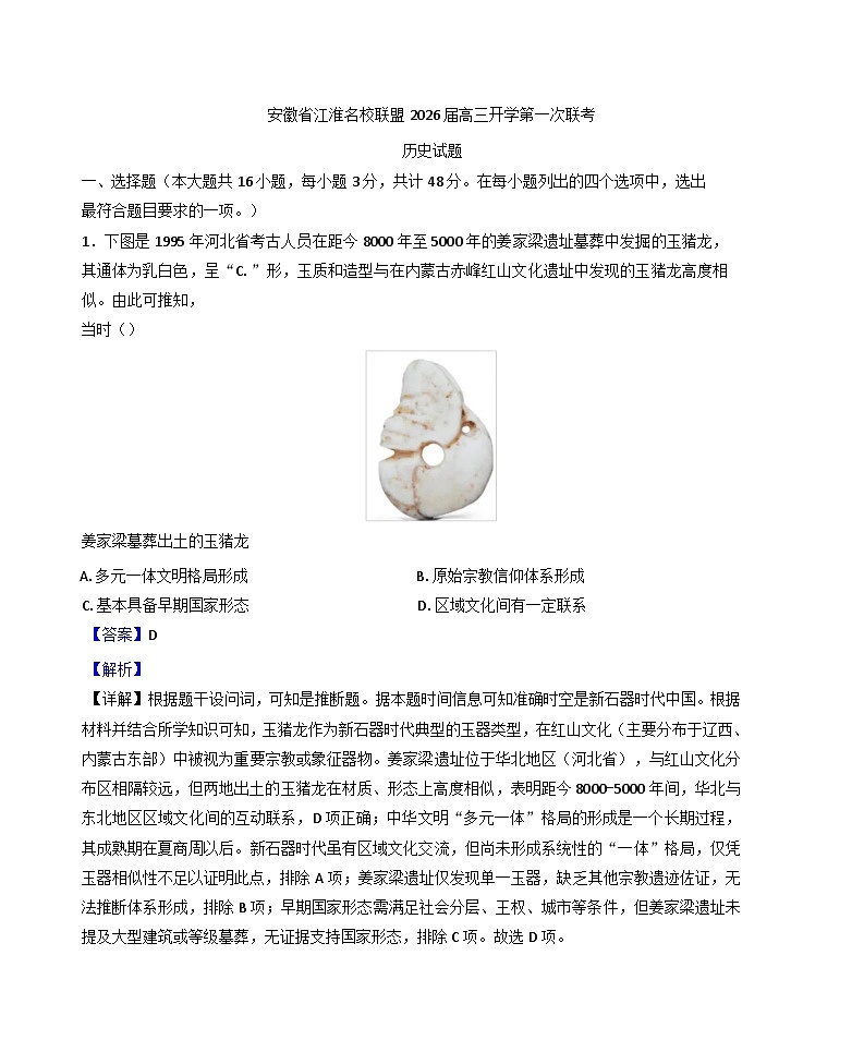 安徽省江淮名校联盟2025-2026学年高三上学期开学第一次联考历史试题（解析版）第1页