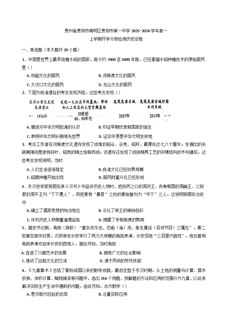 贵州省贵阳市第一中学2025-2026学年高一上学期开学分班检测历史试题（含解析）第1页
