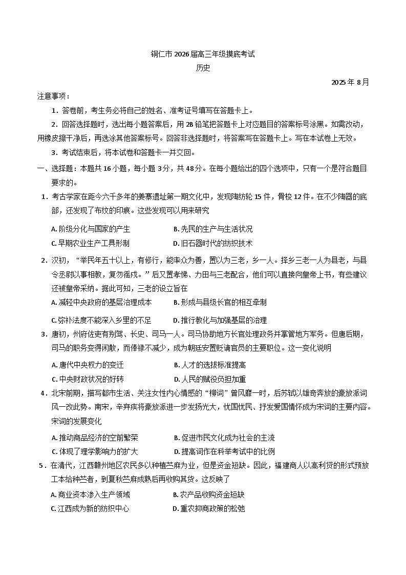 贵州省铜仁市2025-2026学年高三上学期8月摸底考试历史试题（含答案）第1页