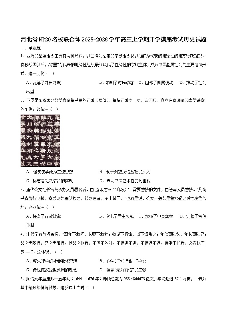 河北省NT20名校2026届高三上学期入学摸底考试历史试卷（含答案）第1页