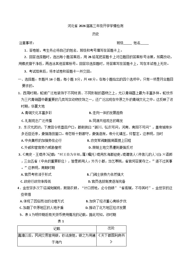 河北省唐山市玉田县爱英才联考2025-2026学年高三上学期开学学情检测历史试题(含解析)第1页