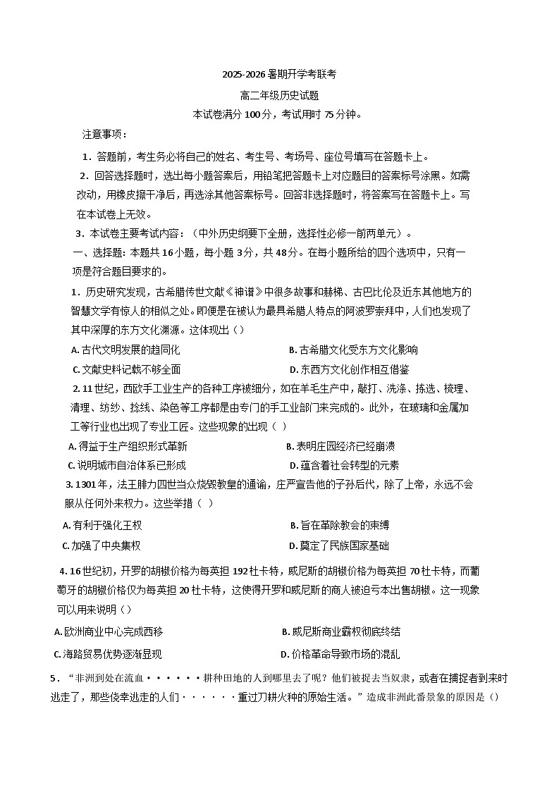 河南省开封市等两地2025-2026学年高二上学期开学联考历史试题（含答案）第1页