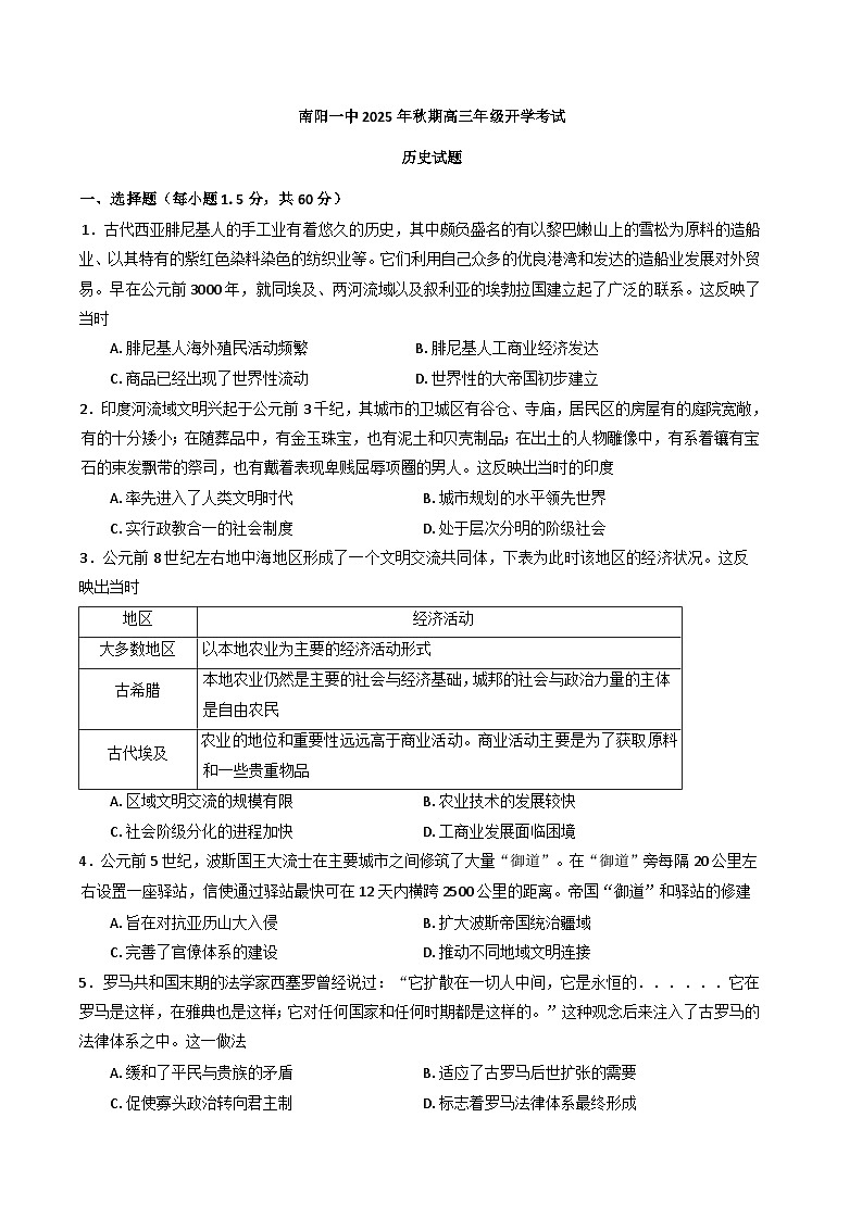 河南省南阳市第一中学校2025-2026学年高三上学期开学考试历史试题（含解析）第1页