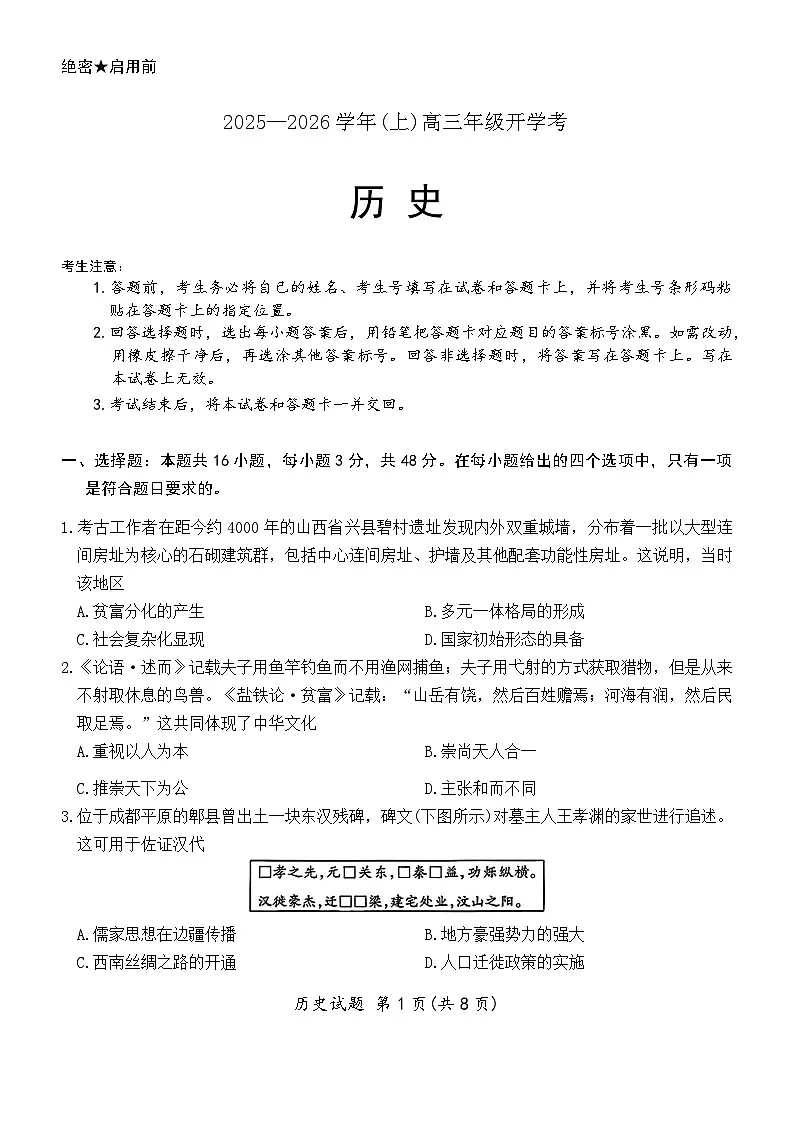 河南省天一大联考开学测试2025—2026年高三上历史试卷（含答案）第1页