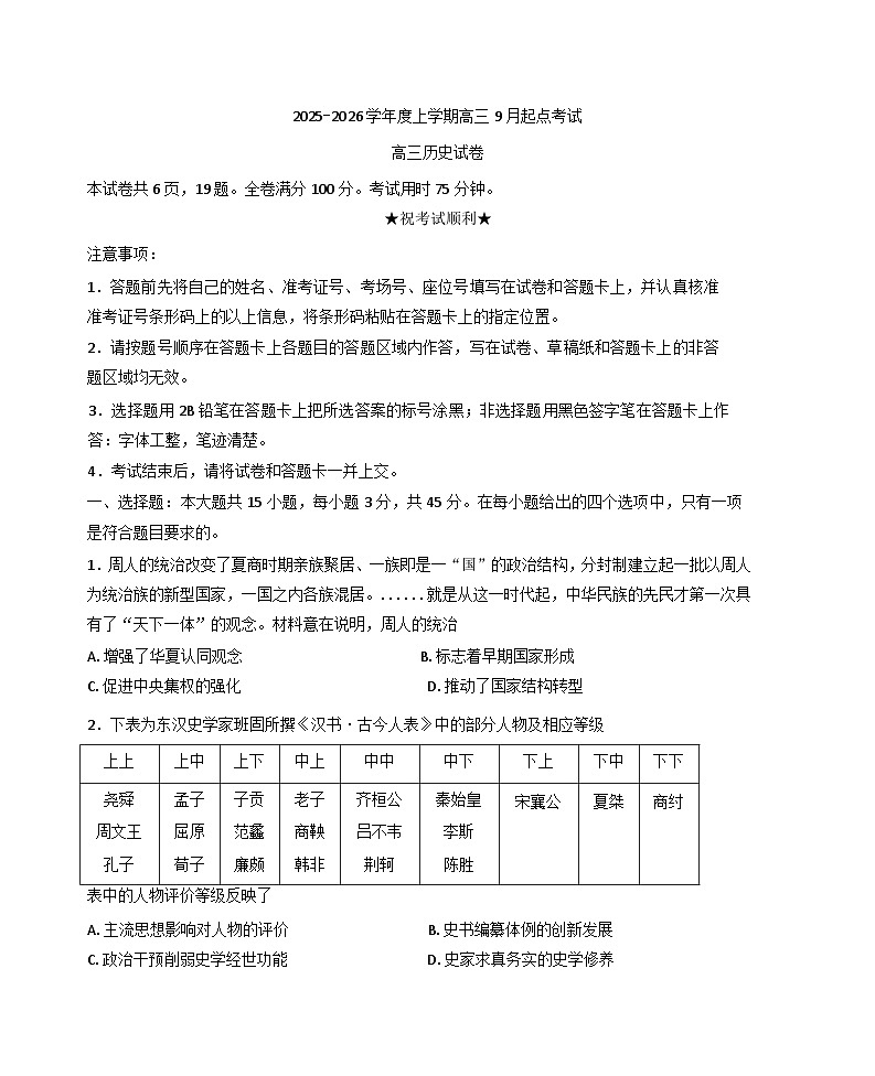湖北省楚天协作体2025-2026学年高三上学期9月起点考试历史试题（含解析）第1页