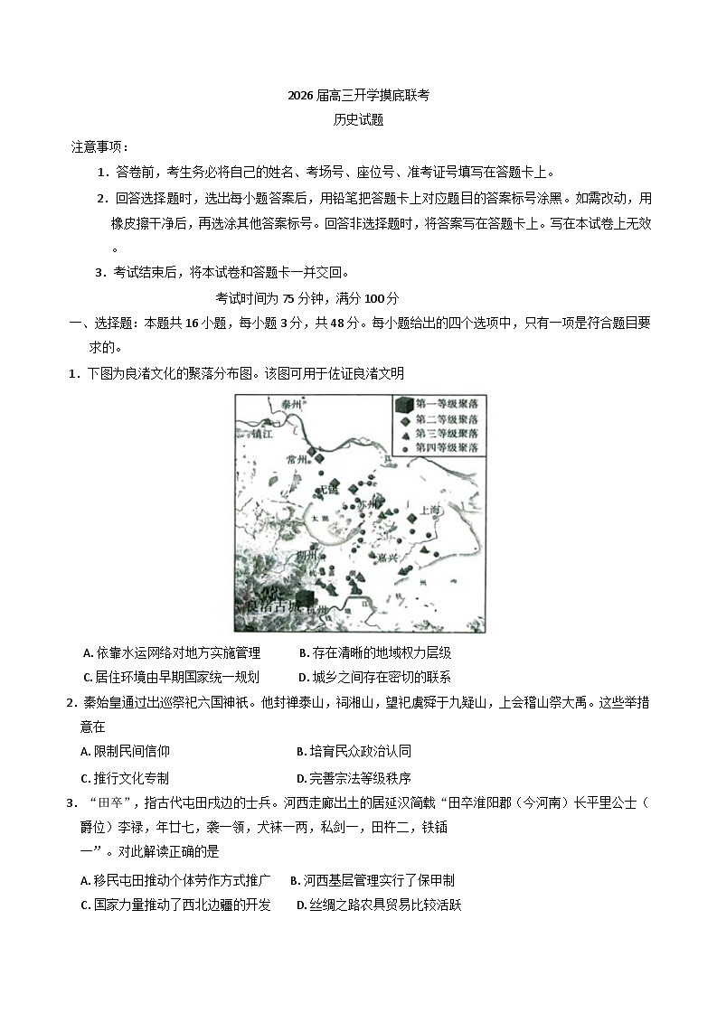 湖南省涟源市部分高中2025-2026学年高三上学期开学摸底考试历史试题（含解析）第1页