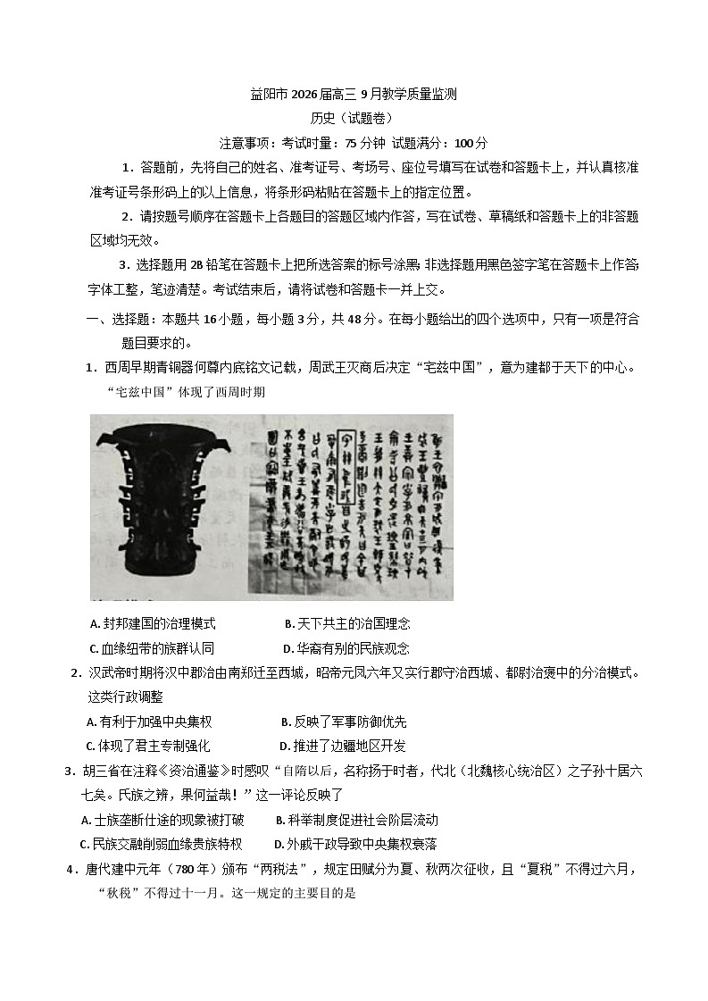 湖南省益阳市2025-2026学年高三上学期9月教学质量监测历史试题（含答案）第1页