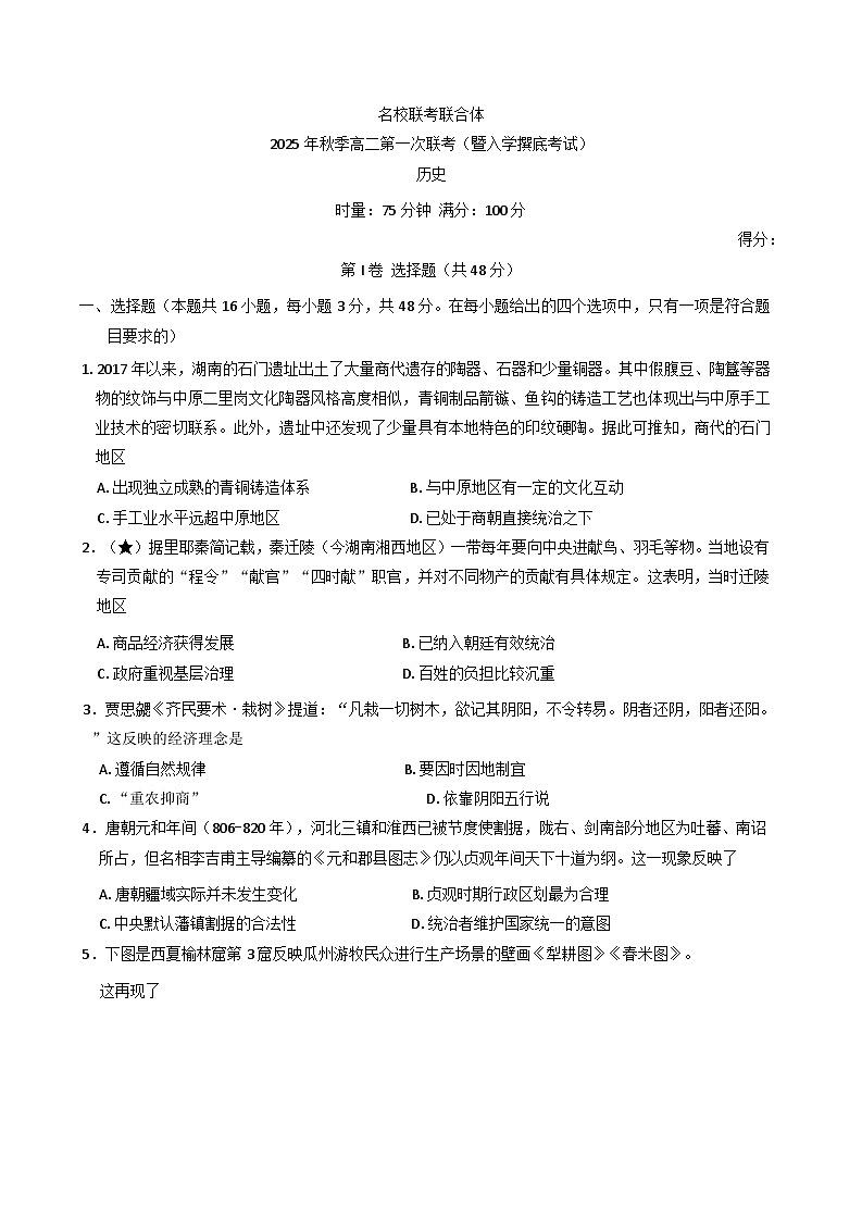 湖南省长沙市名校联考联合体2025-2026学年高二上学期第一次联考（暨入学摸底考试）历史试题（含解析）第1页