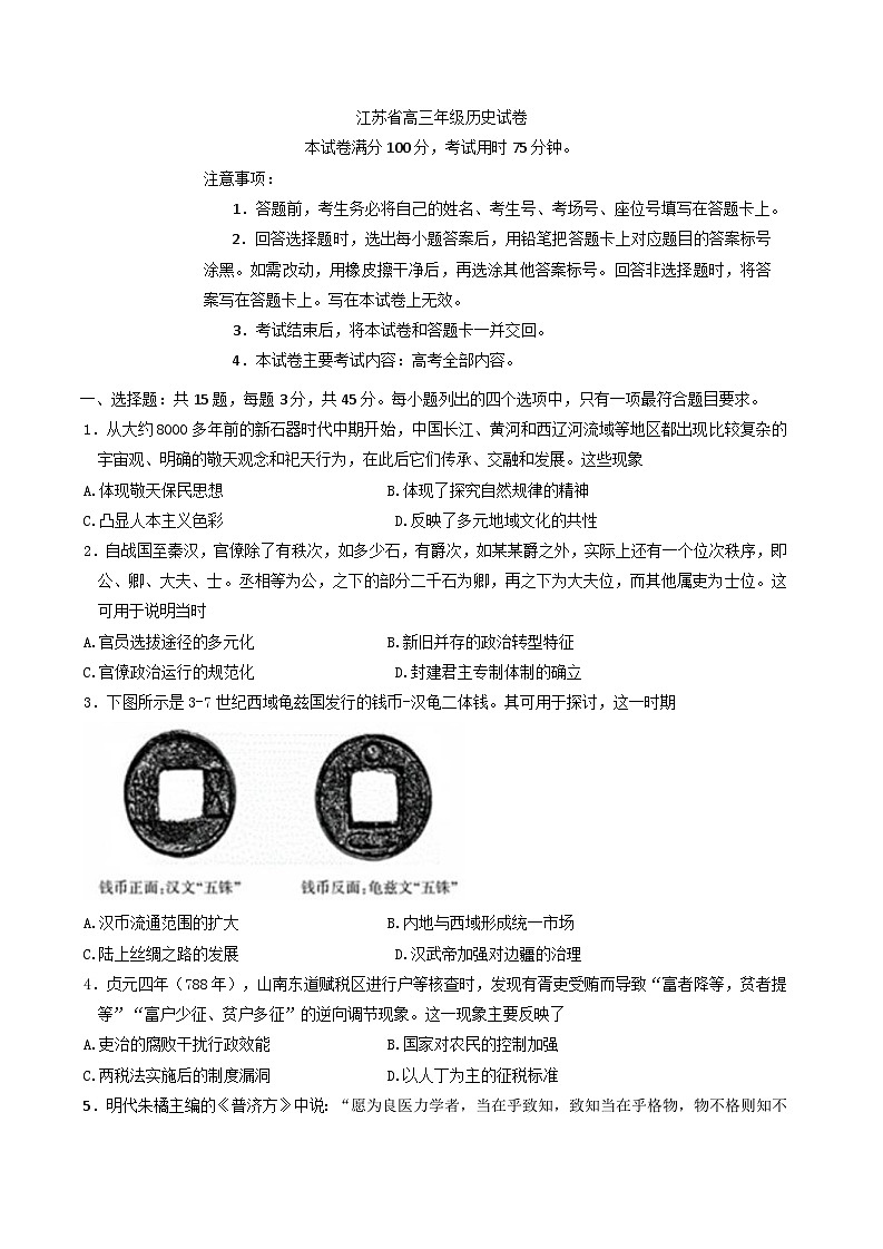 江苏省部分学校2025-2026学年高三上学期8月联考历史试卷（含解析）第1页