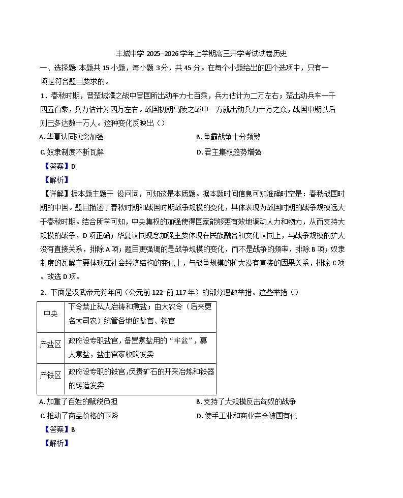 江西省丰城中学2025-2026学年高三上学期开学考试历史试题（解析版）第1页
