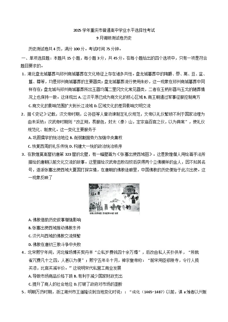 重庆市2025-2026学年高三上学期9月调研测试历史试题（康德卷）（含解析）第1页