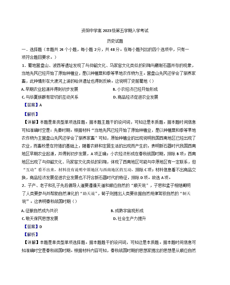四川省资阳中学2025-2026学年高三上学期开学检测历史试题（解析版）第1页