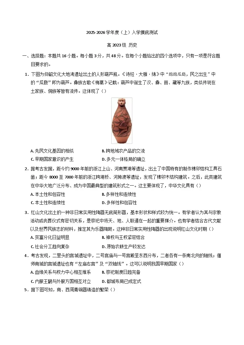 四川省成都列五中学2025-2026学年高三上学期入学摸底测试历史试题（含答案）第1页