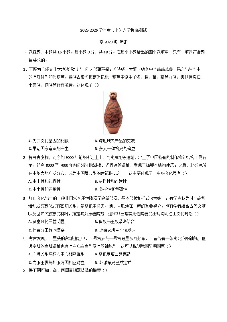 四川省成都列五中学2025-2026学年高三上学期入学摸底测试历史试题（含答案）第1页