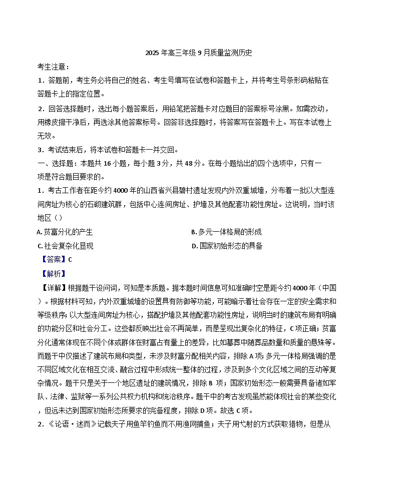 山西省运城市2025-2026学年高三上学期9月质量检测历史试卷（解析版）第1页