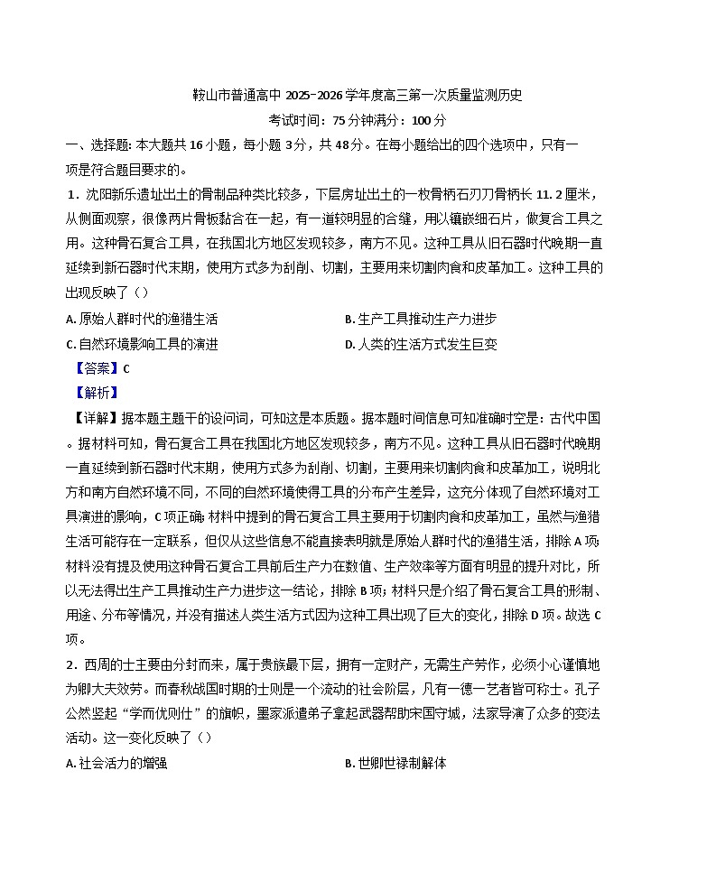 辽宁省鞍山市2025-2026学年高三上学期第一次质量监测历史试题（解析版）第1页