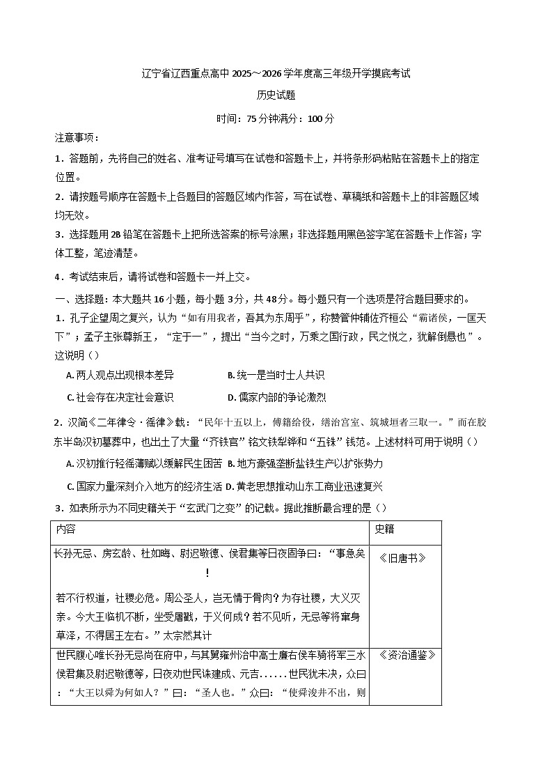 辽宁省辽西重点高中2025-2026学年高三上学期开学摸底考试历史试题（含解析）第1页
