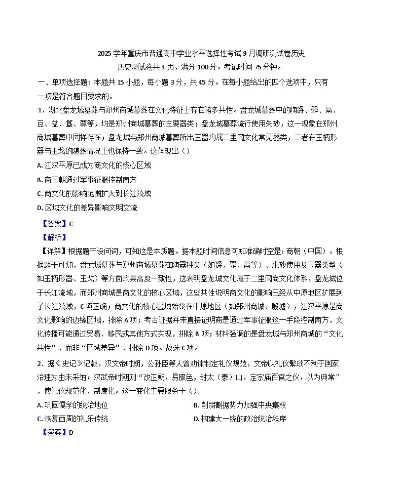 重庆市2025-2026学年高三上学期开学考试历史试题（解析版）第1页