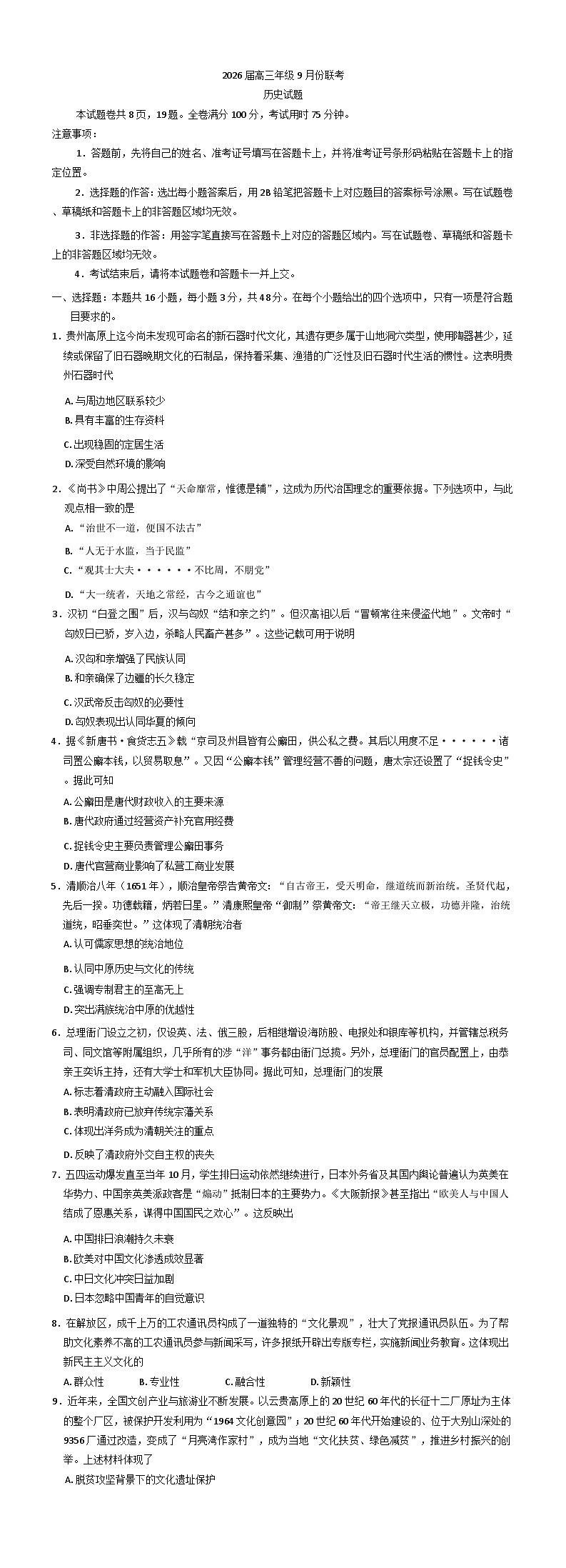 四川省部分学校2025-2026学年高三上学期9月联考历史试题（B卷）（含解析）第1页