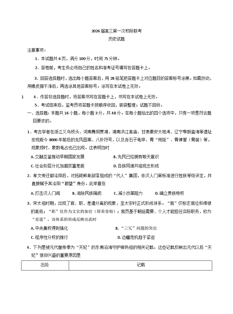 陕西省多校2025-2026学年高三上学期第一次校级联考历史试题（含答案）第1页
