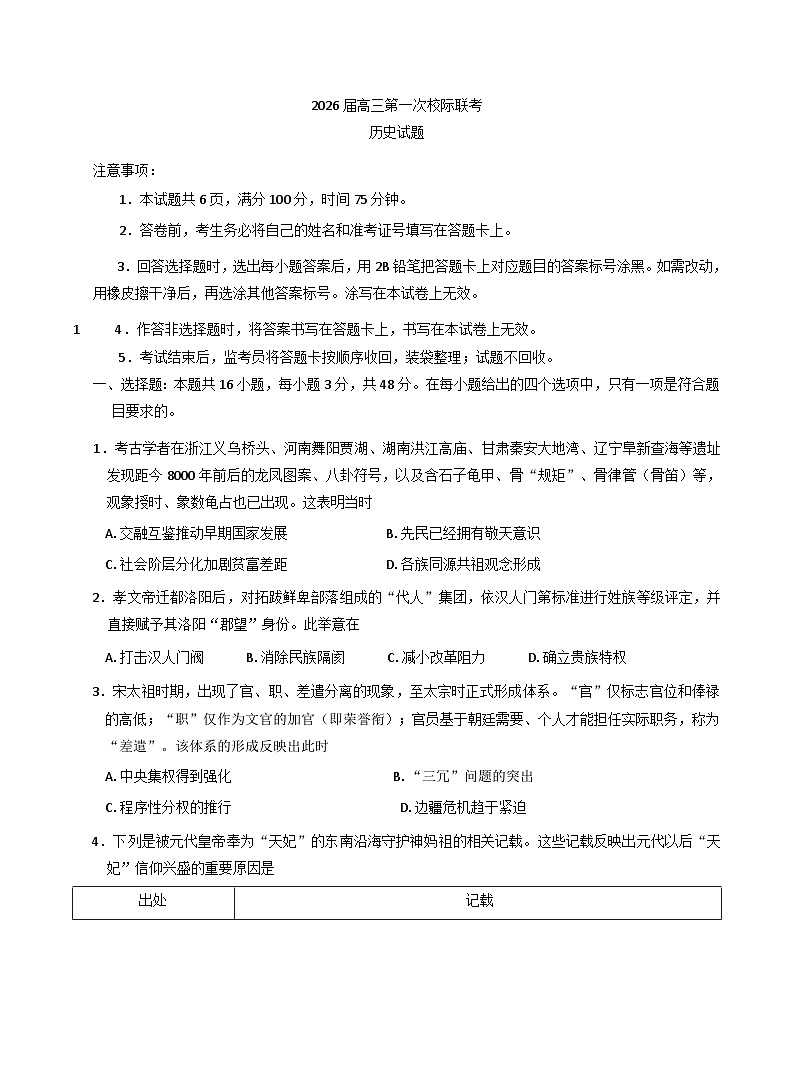 陕西省多校2025-2026学年高三上学期第一次校级联考历史试题（含答案）第1页