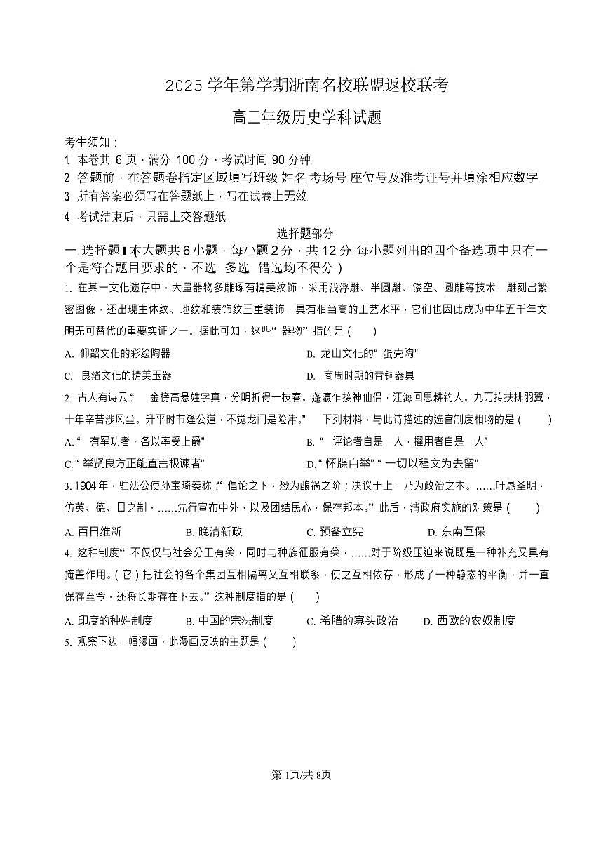 浙江省浙南名校联盟2025-2026学年高二上学期开学联考历史试卷第1页