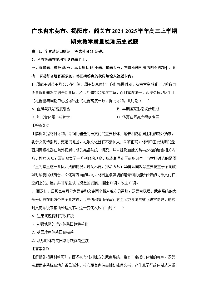 广东省东莞市、揭阳市、韶关市2024-2025学年高三上学期期末教学质量检测历史试题（解析版）第1页