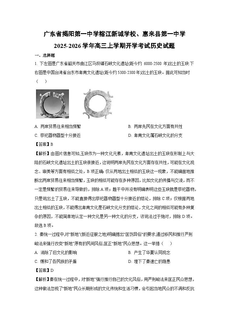 广东省揭阳第一中学榕江新城学校、惠来县第一中学2025-2026学年高三上学期开学考试历史试题（解析版）第1页