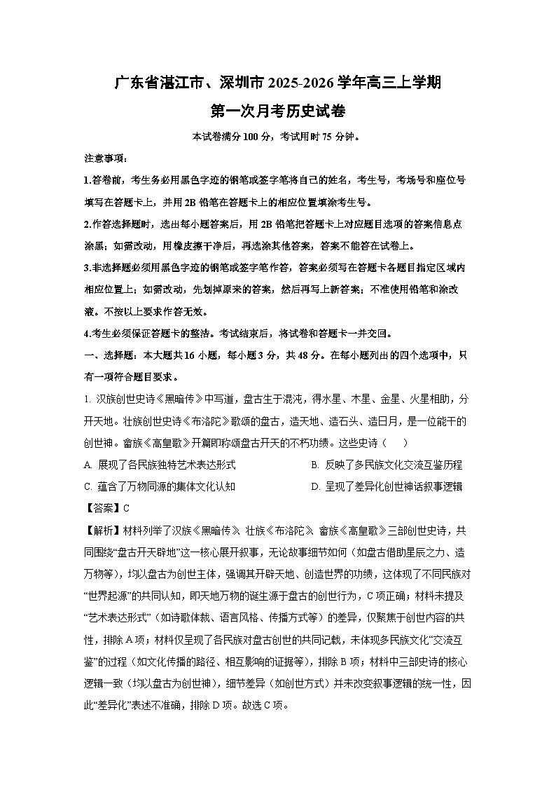 广东省湛江市、深圳市2025-2026学年高三上学期第一次月考历史试题（解析版）第1页