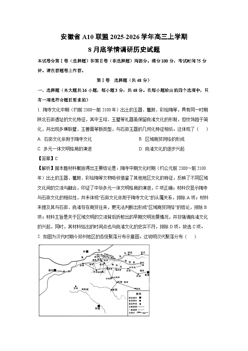 安徽省A10联盟2025-2026学年高三上学期8月底学情调研历史试题（解析版）第1页