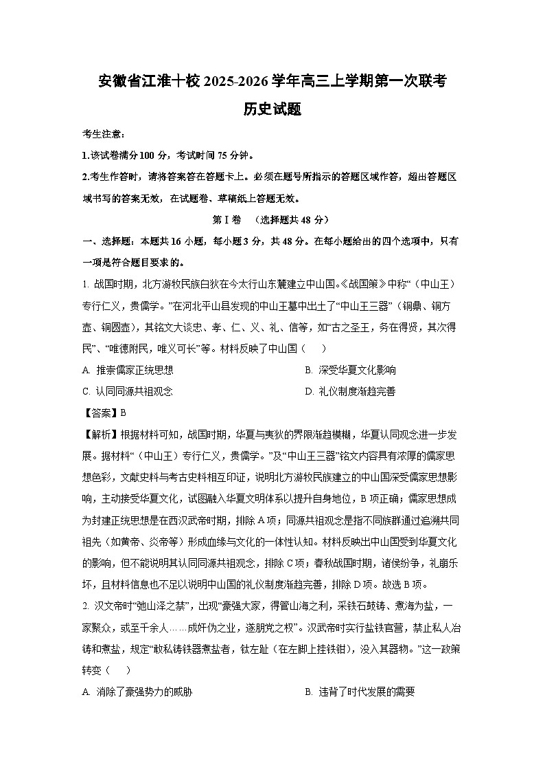 安徽省江淮十校2025-2026学年高三上学期第一次联考历史试题（解析版）第1页