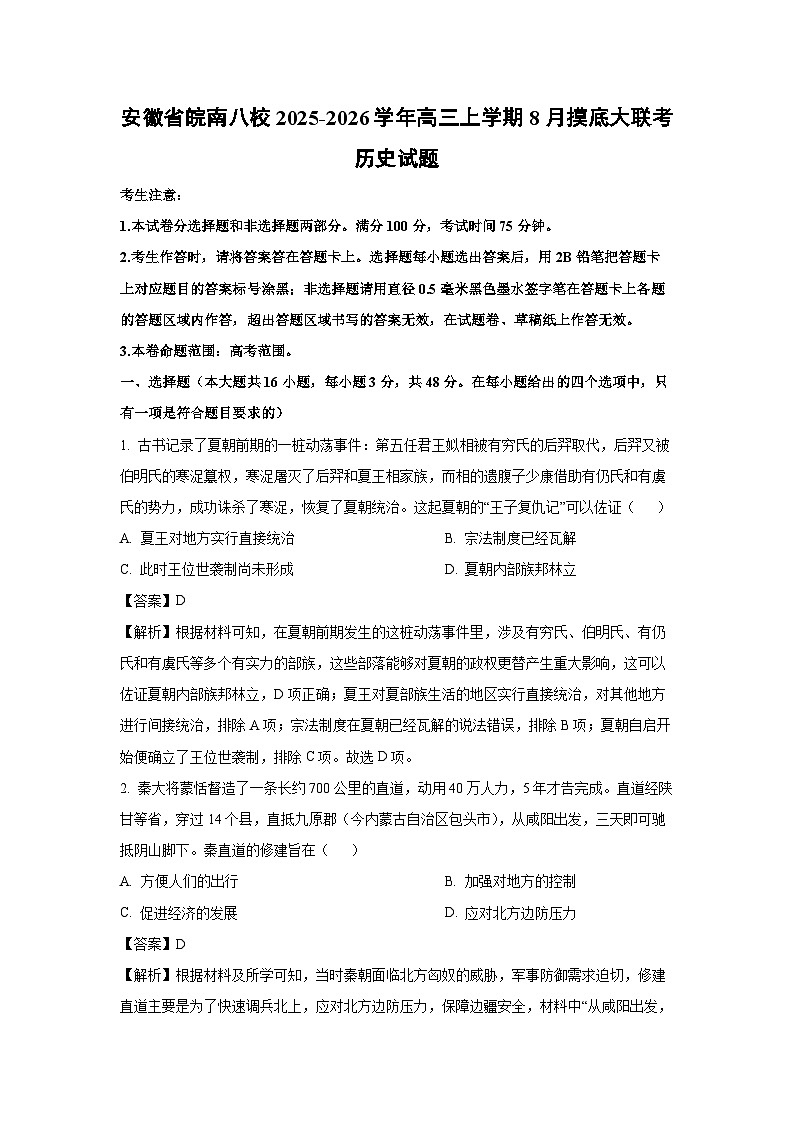 安徽省皖南八校2025-2026学年高三上学期8月摸底大联考历史试题（解析版）第1页