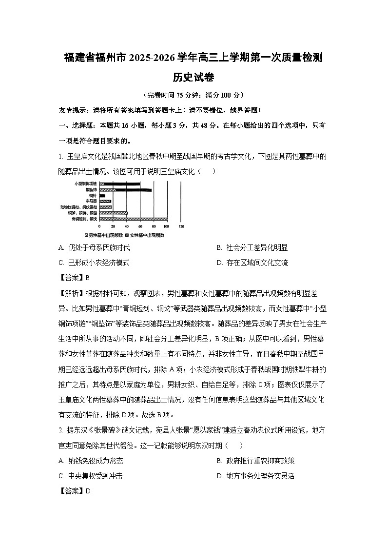 福建省福州市2025-2026学年高三上学期第一次质量检测历史试题（解析版）第1页