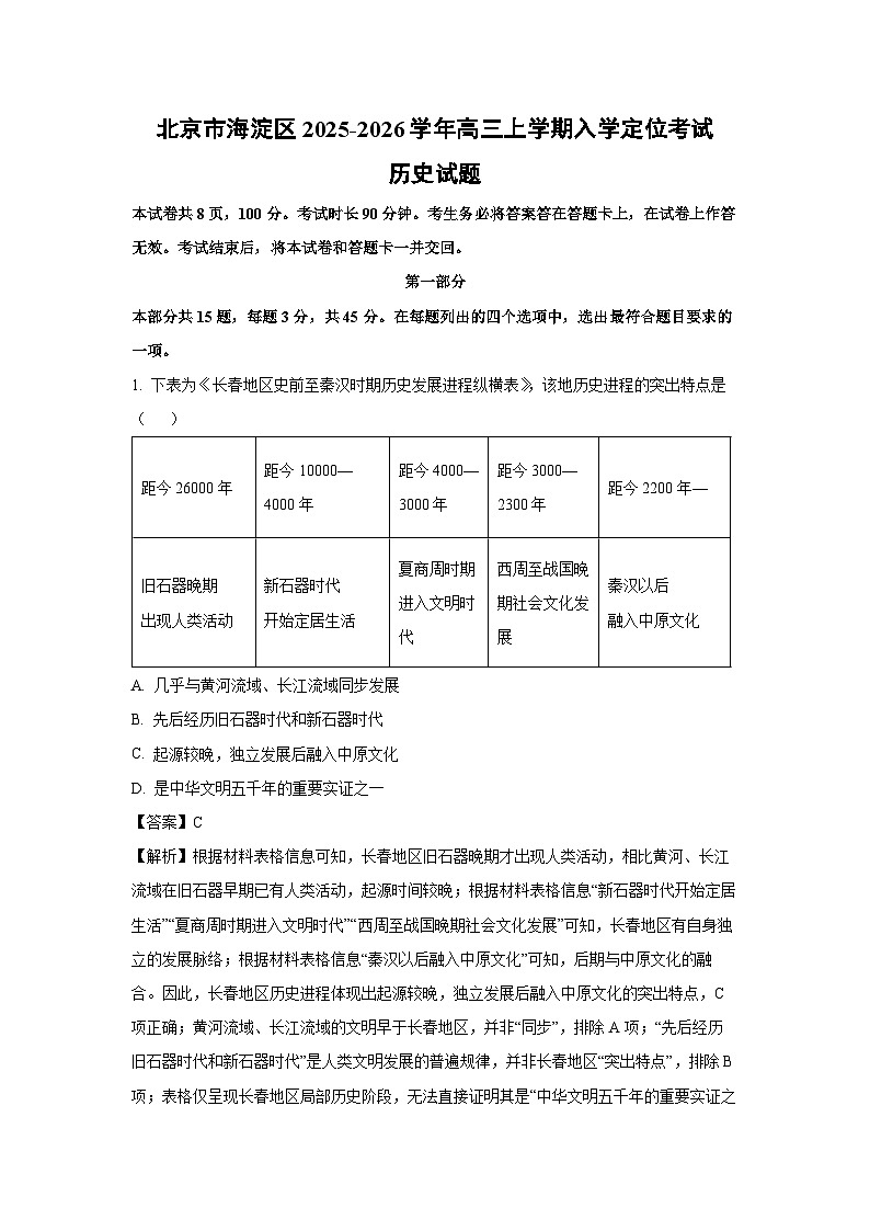 北京市海淀区2025-2026学年高三上学期入学定位考试历史试题（解析版）第1页