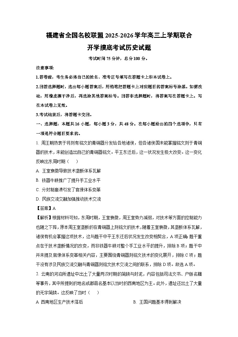 福建省全国名校联盟2025-2026学年高三上学期联合开学摸底考试历史试题（解析版）第1页