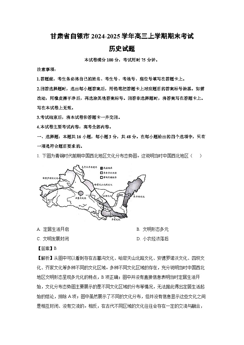 甘肃省白银市2024-2025学年高三上学期期末考试历史试题（解析版）第1页