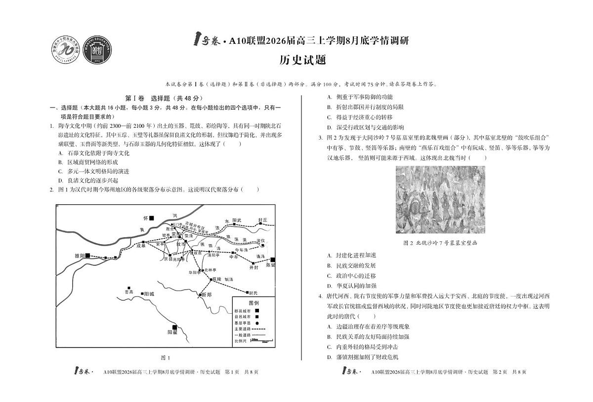 1号卷·A10联盟2026届高三上学期8月底学情调研+历史第1页