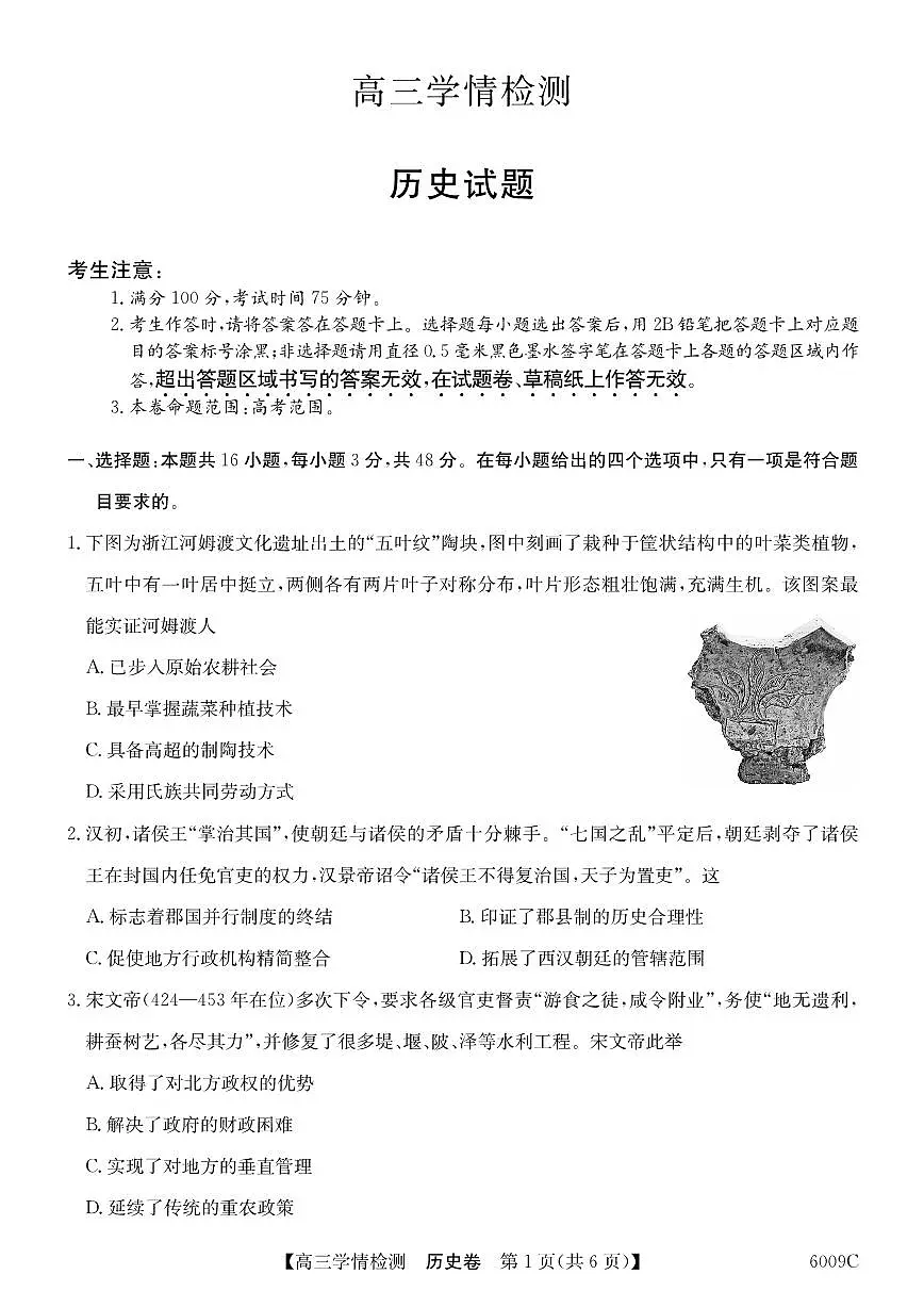 安徽省县中联盟2025-2026学年高三上学期学情检测+历史第1页
