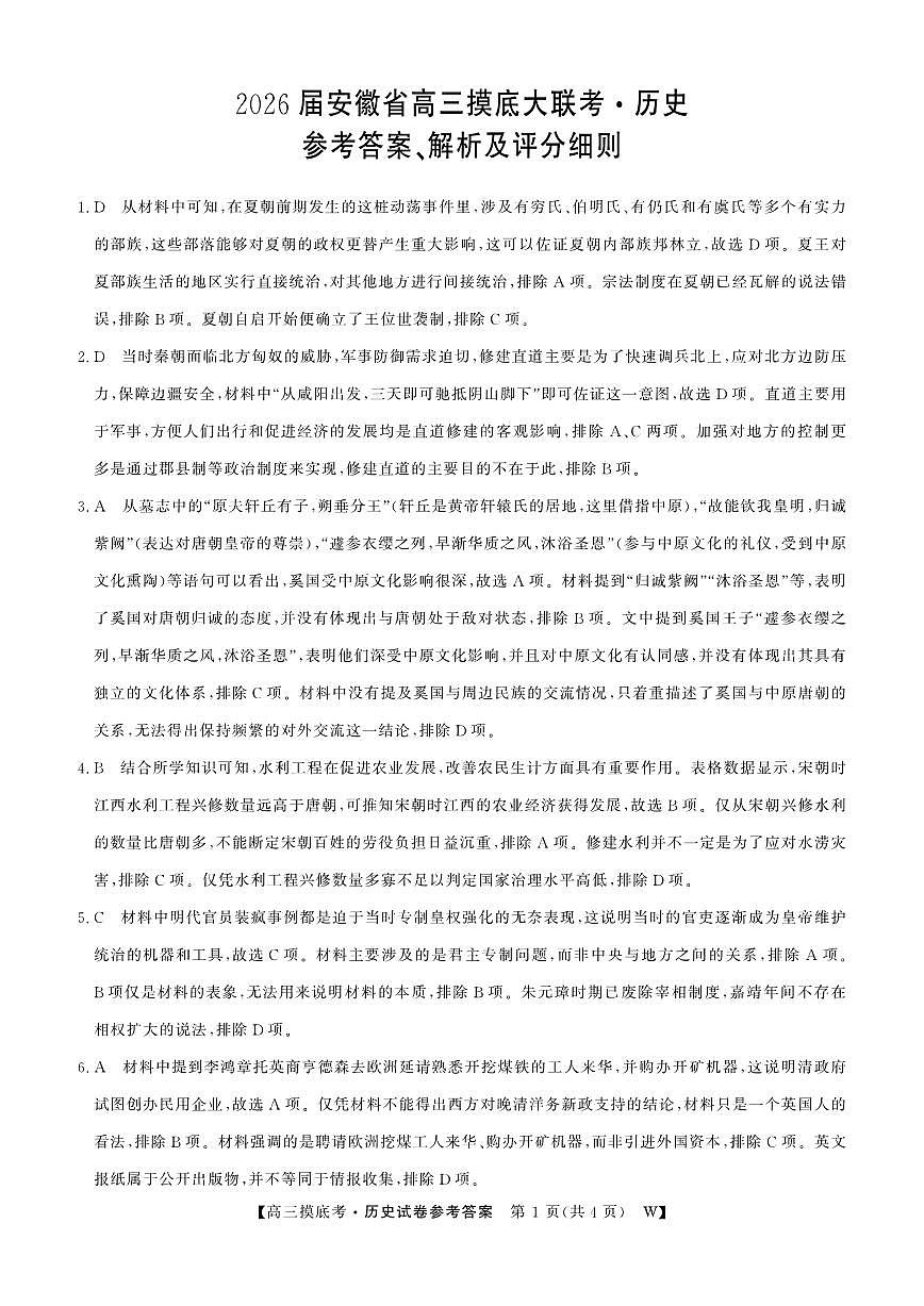 安徽省皖南八校2025-2026学年高三上学期8月摸底大联考+历史答案第1页