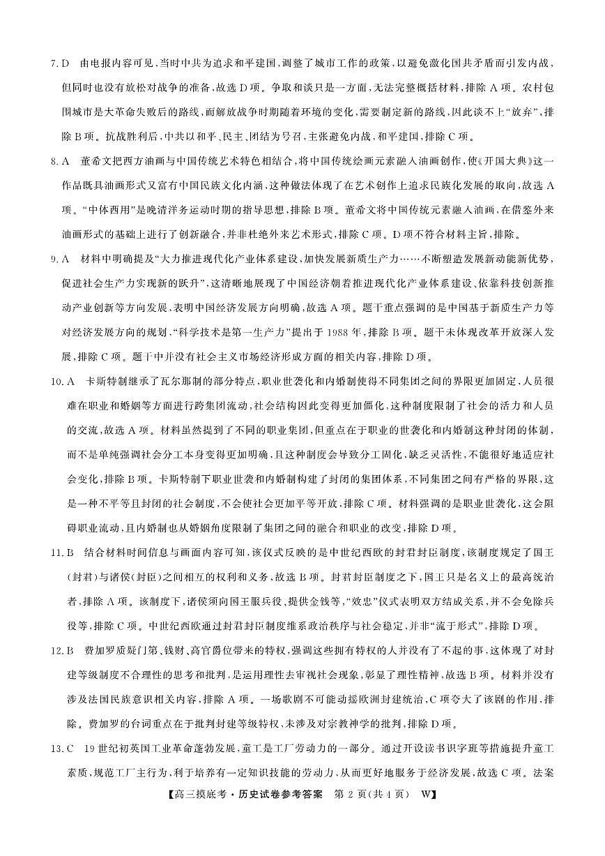 安徽省皖南八校2025-2026学年高三上学期8月摸底大联考+历史答案第2页
