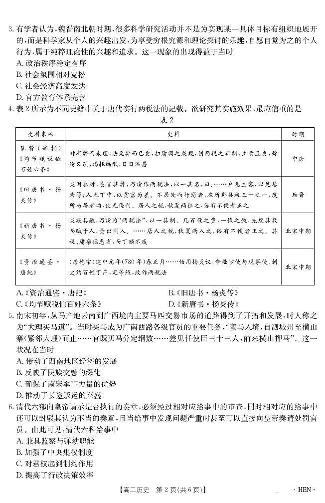 金太阳河南省2024-2025学年高二下学期6月百万大联考历史试卷+答案第2页