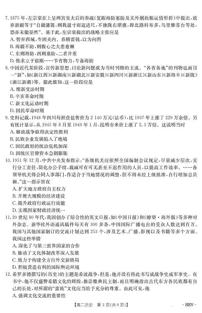 金太阳河南省2024-2025学年高二下学期6月百万大联考历史试卷+答案第3页