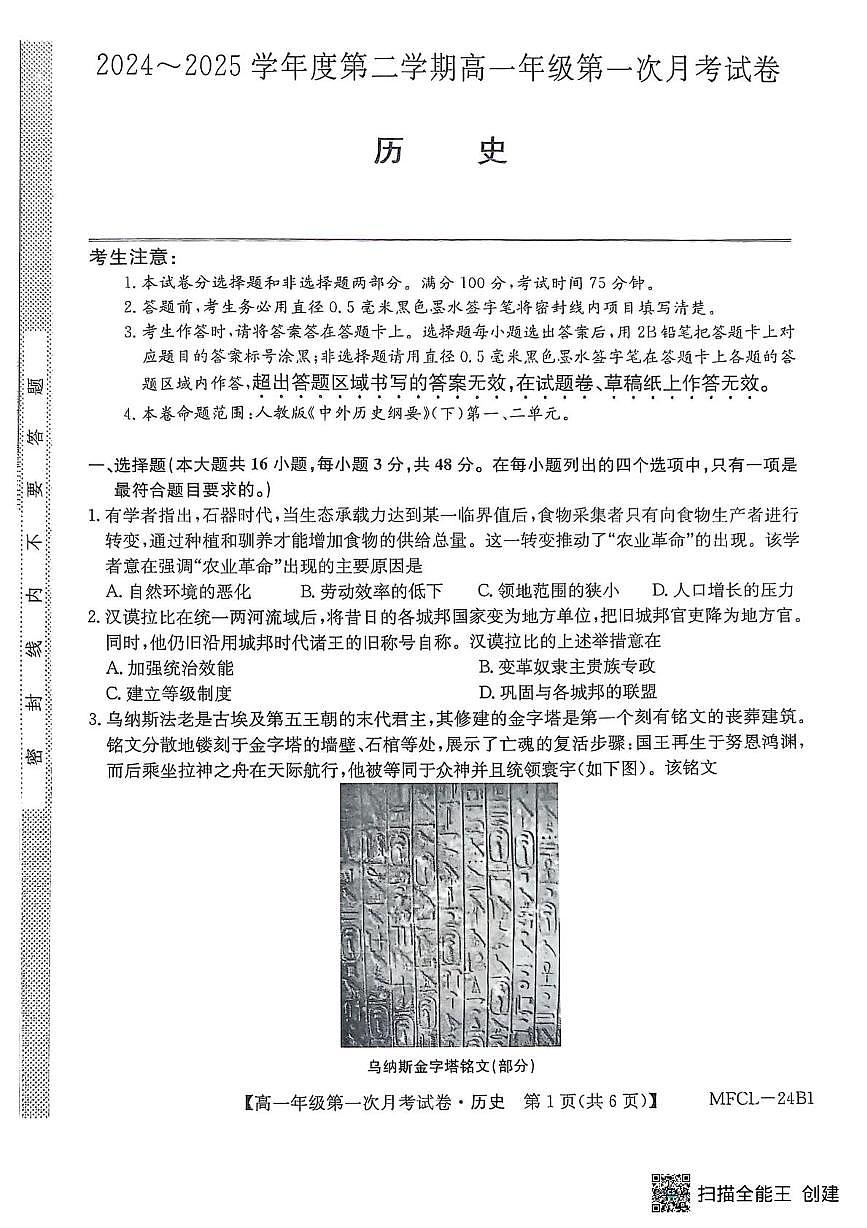 河北省沧州市四县联考2024-2025学年高一下学期3月月考历史试卷+答案第1页