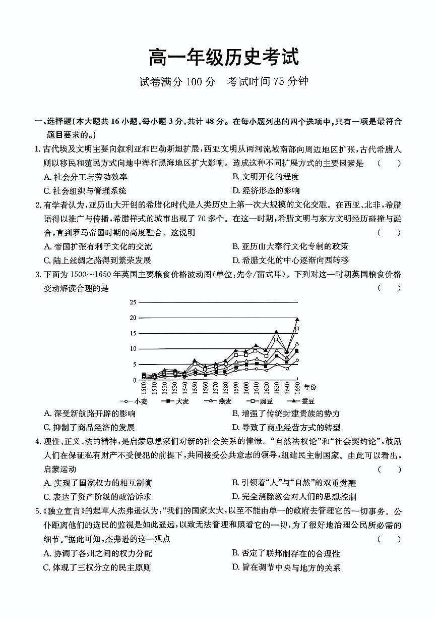河北省保定市六校协作体2024-2025学年高一下学期5月期中历史试卷+答案第1页