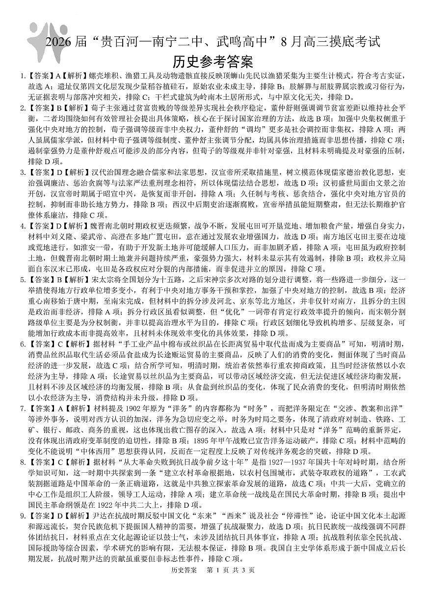 2026届“贵百河一南宁二中、武鸣高中”8月高三摸底考试+历史答案第1页