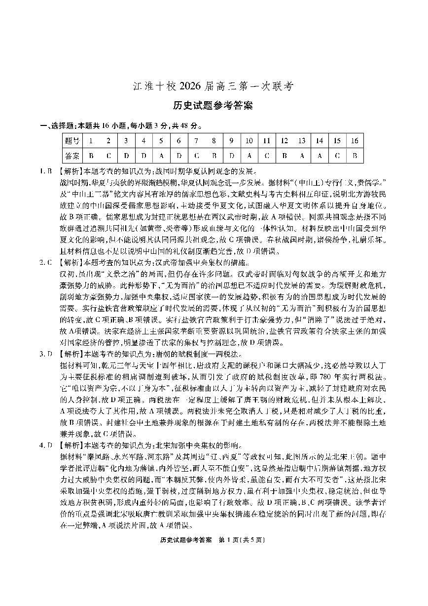 安徽省江淮十校2026届高三第一次联考+历史答案第1页