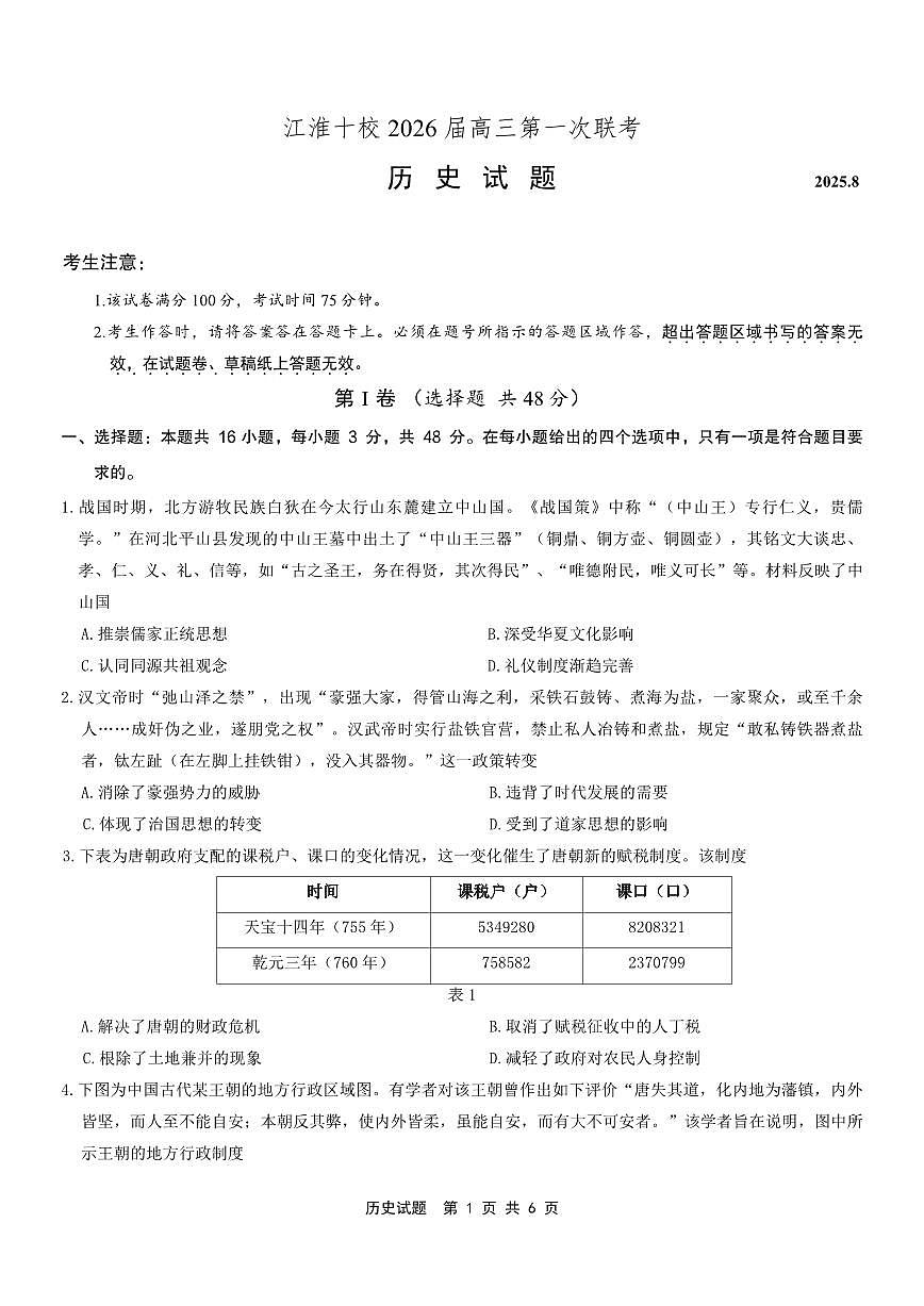 安徽省江淮十校2026届高三第一次联考+历史第1页