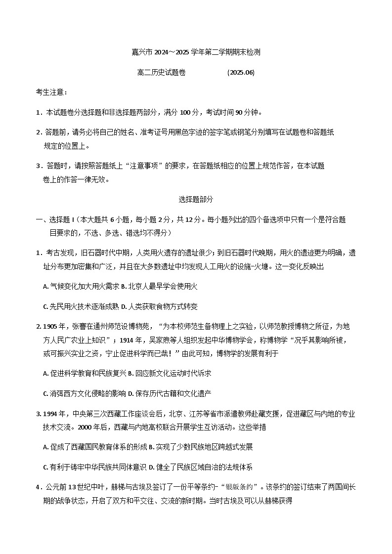 浙江省嘉兴市2024-2025学年高二下学期期末检测历史试题（含答案）第1页