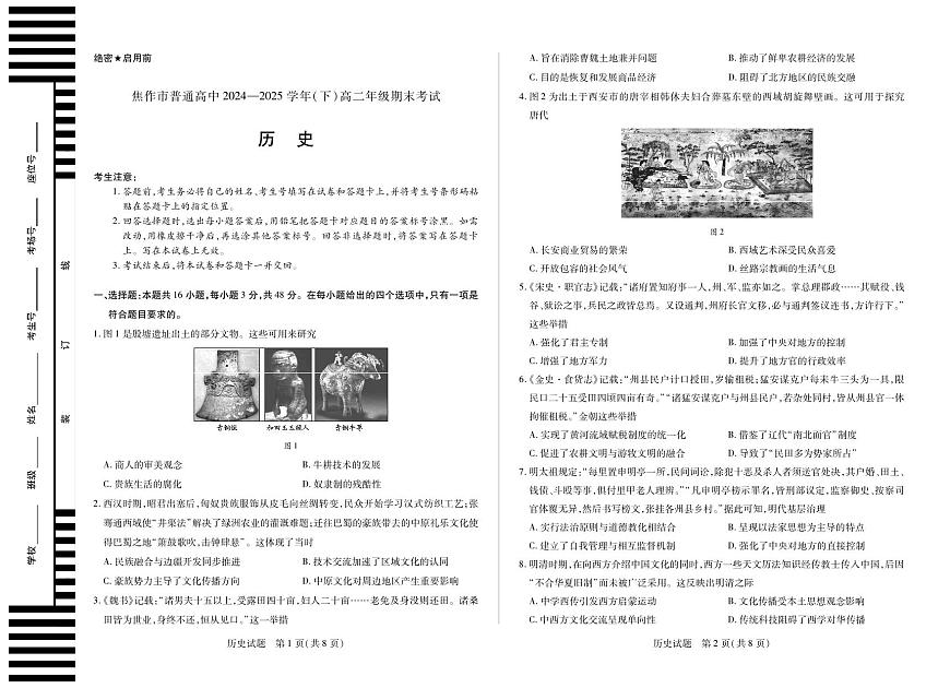 天一大联考河南省焦作市普通高中2024-2025学年(下)高二年级期末考试历史试卷第1页
