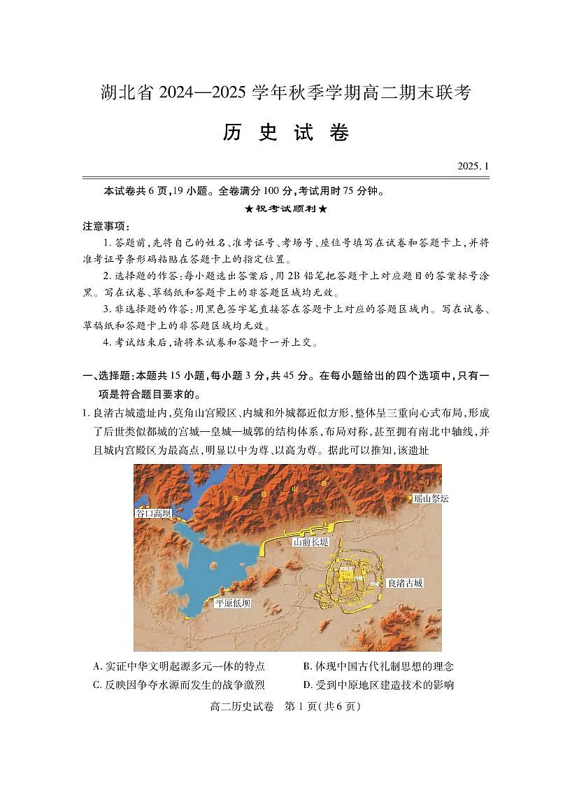 湖北省2024-2025学年高二上学期期末考试历史试卷第1页